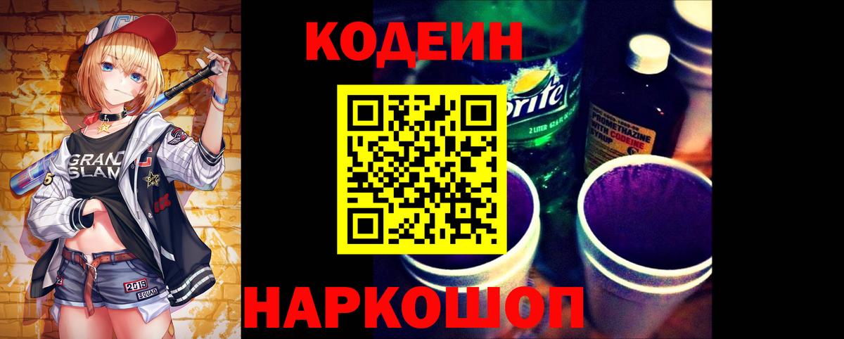 Codein Purple Drank Павловский Посад